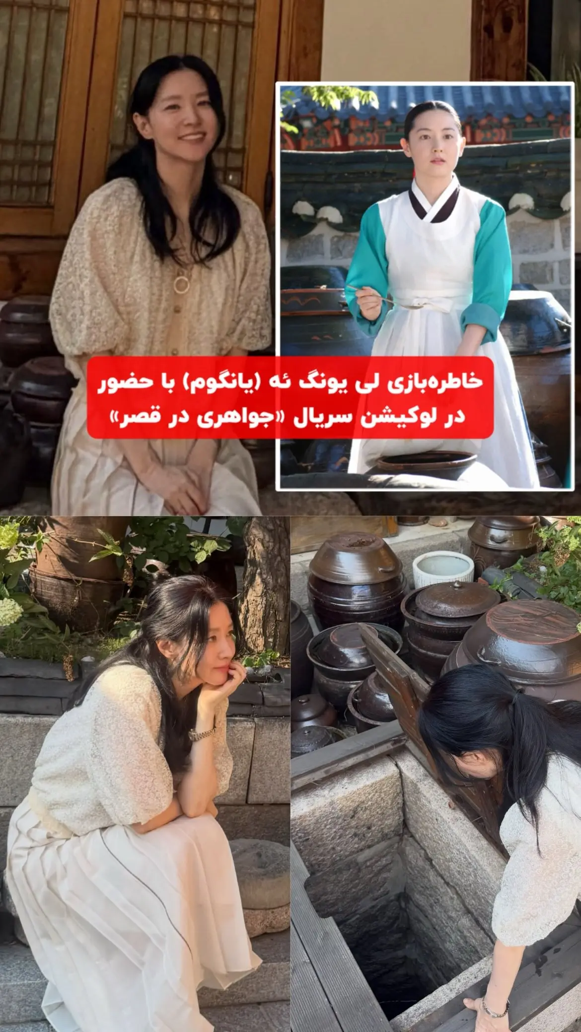 لی یونگ ئه بازیگر نقش یانگوم در لوکیشن جواهری در قصر