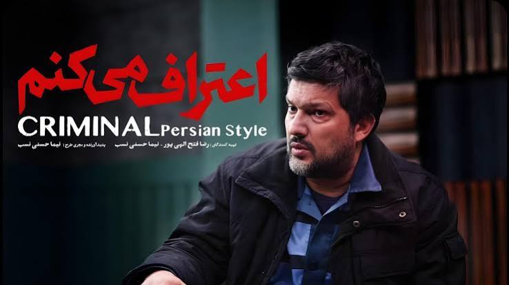 حامد بهداد در سریال اعتراف می‌کنم