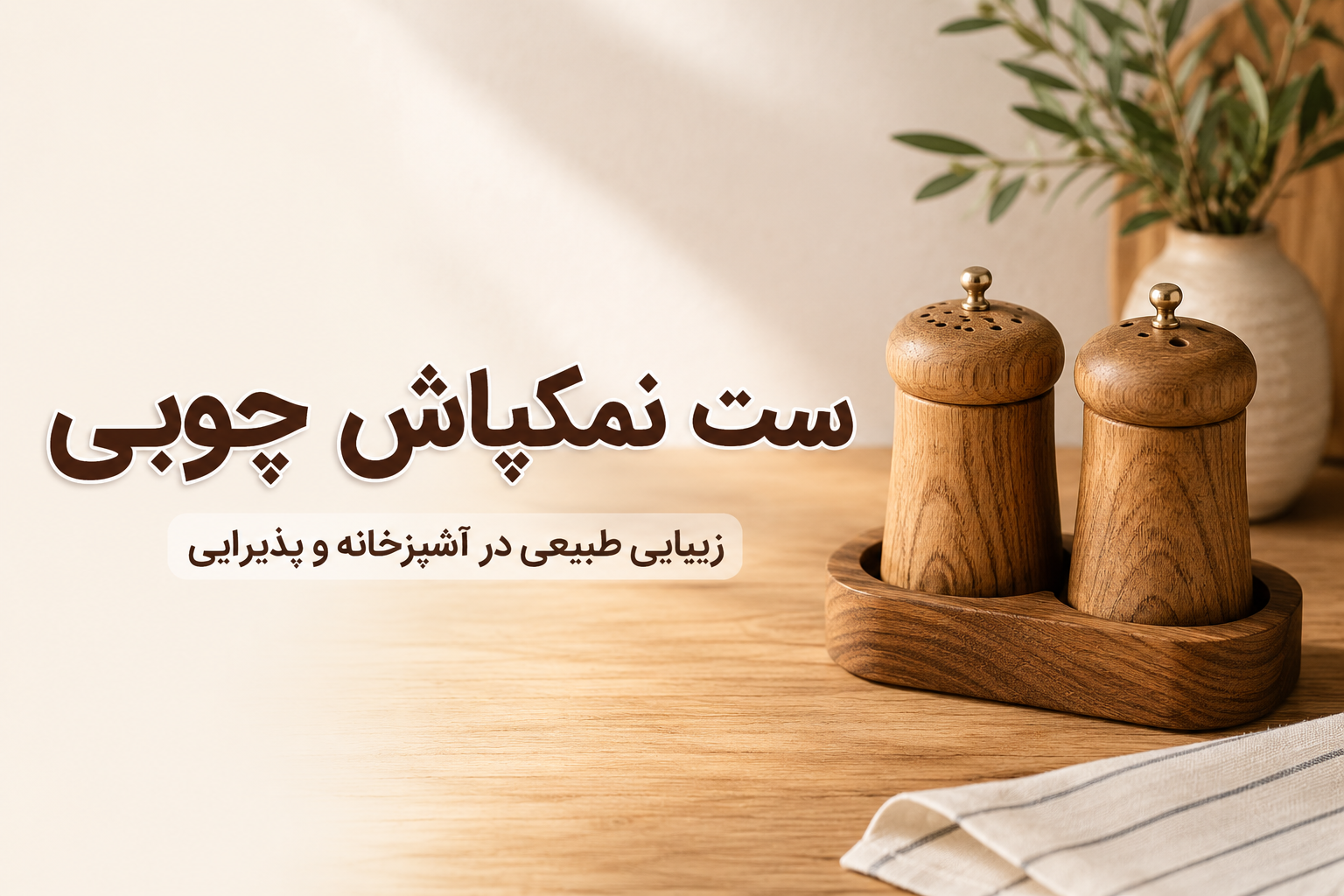 ست نمکپاش چوبی
