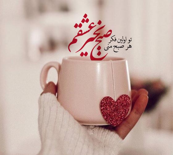 ۱۰۰ متن صبح بخیر کوتاه، عاشقانه و خاص برای عشق، همسر، دوست و استوری؛ زیباترین جملات صبحگاهی برای شروع یک روز پر از حس خوب.