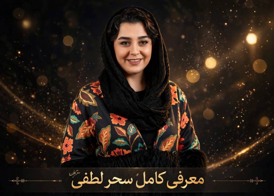 عکس سحر لطفی