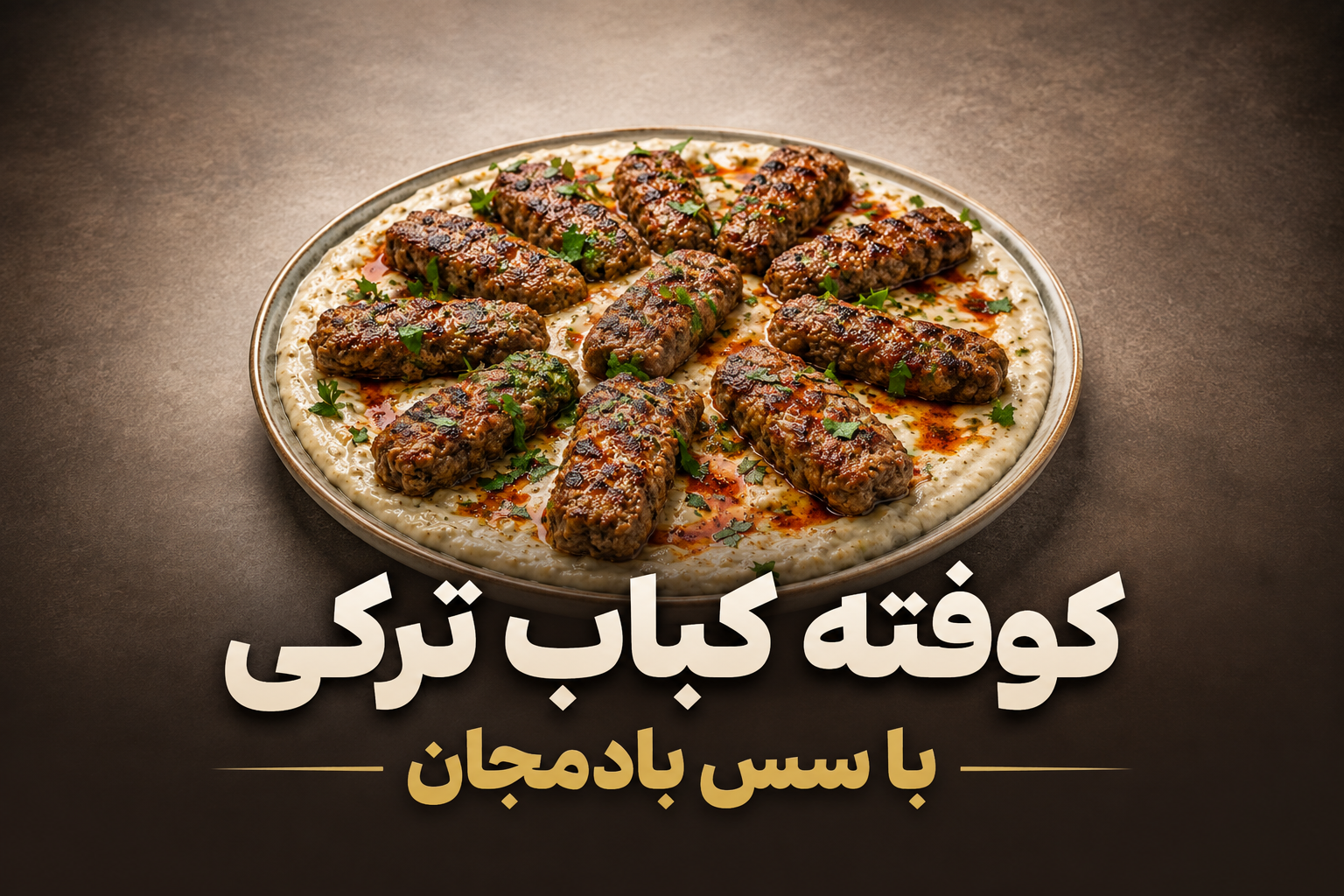 کوفته کباب ترکی با سس بادمجان
