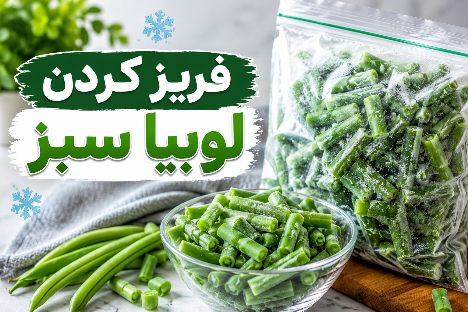 فریز کردن لوبیا سبز