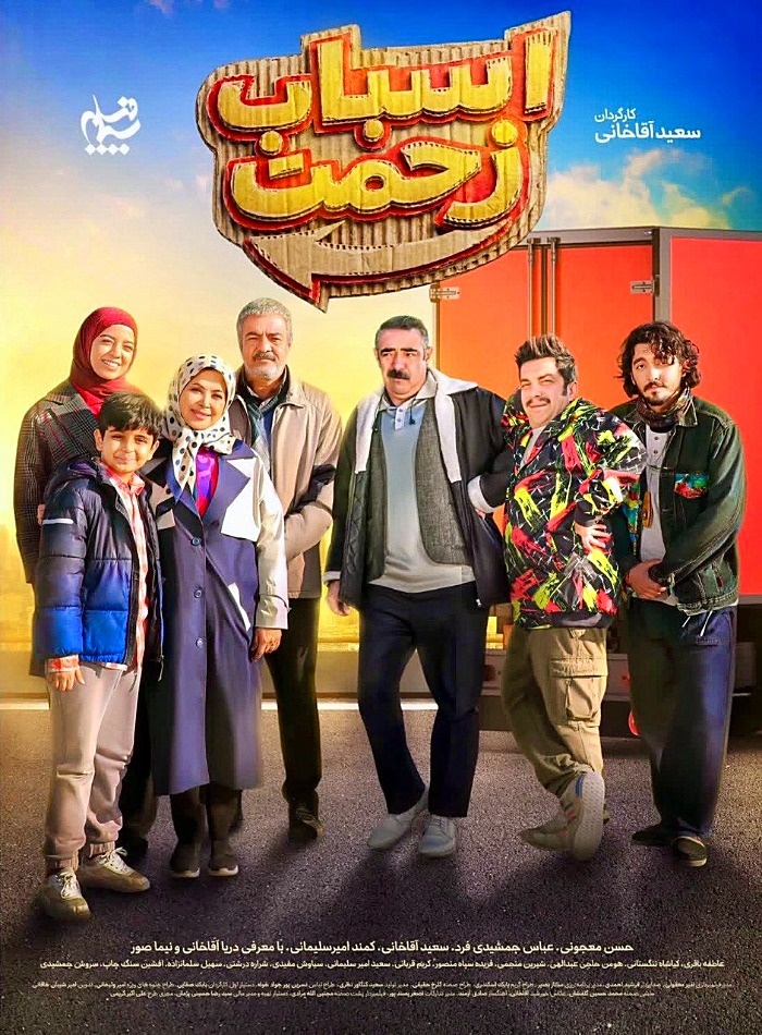بازیگران سریال اسباب زحمت