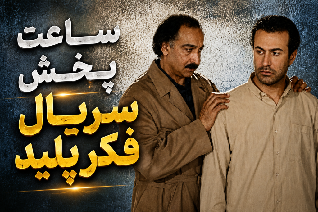 زمان پخش سریال فکر پلید از شبکه آی فیلم