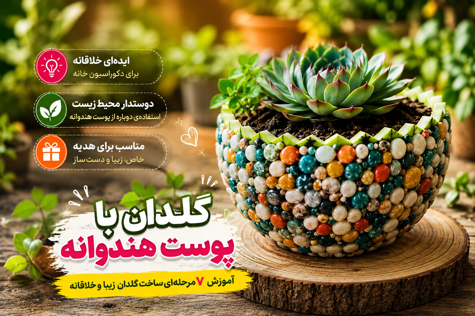 گلدان با پوست هندوانه