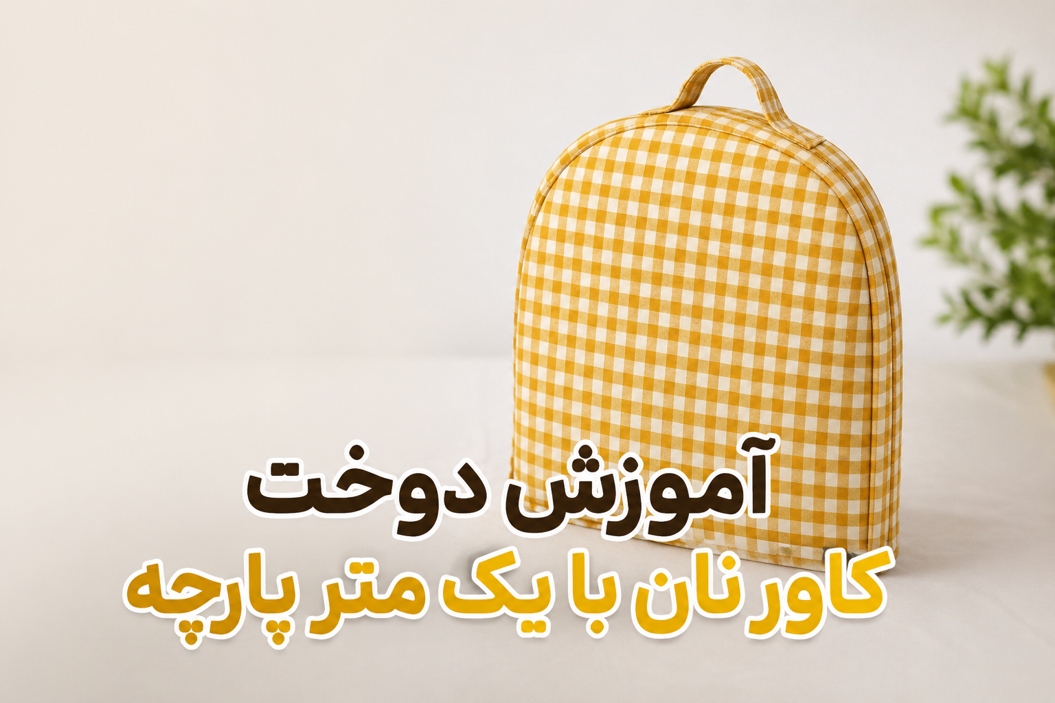 آموزش دوخت کاور نان