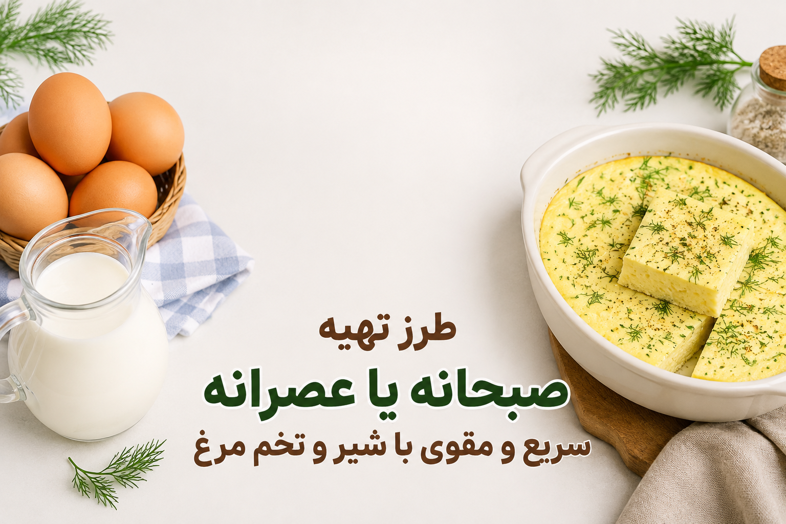 تخم مرغ بخارپز با شیر