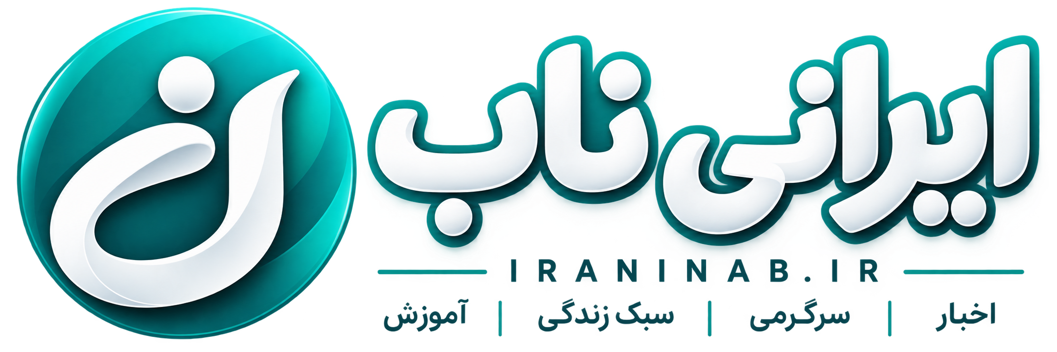 ایرانی ناب
