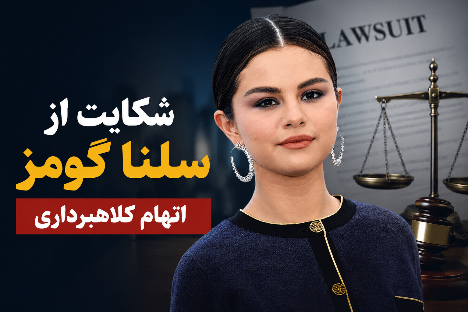 شکایت از سلنا گومز؛ اتهام کلاهبرداری