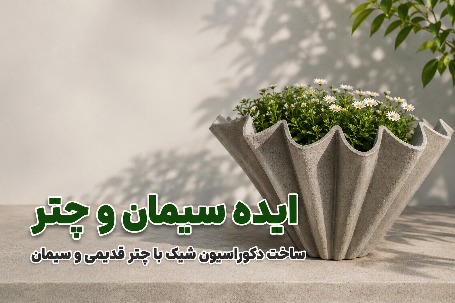 ایده سیمان و چتر برای ساخت گلدان