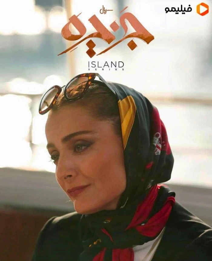 السا فیروز آذر در جزیره السا فیروز آذر در سریال جزیره