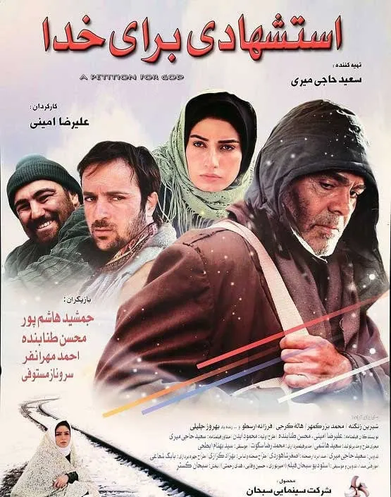 جمشید هاشم پور در فیلم استشهادی برای خدا