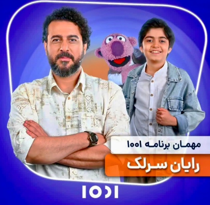 رایان سرلک در برنامه ۱۰۰۱ کیایی رایان سرلک در برنامه ۱۰۰۱