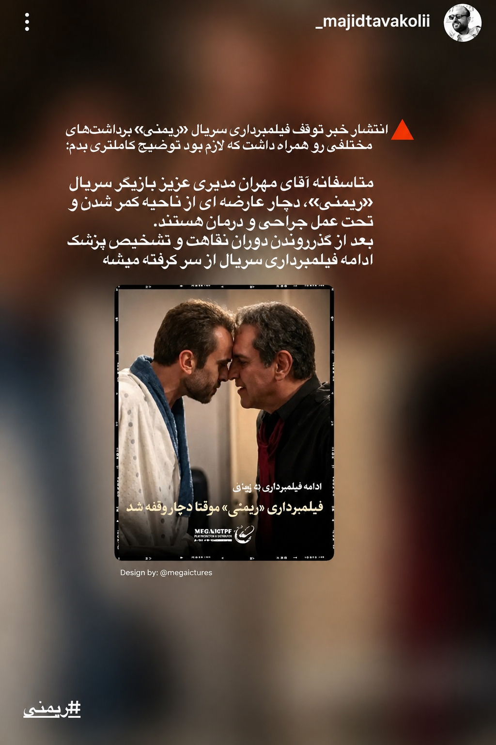 بستری شدن مهران مدیری در بیمارستان