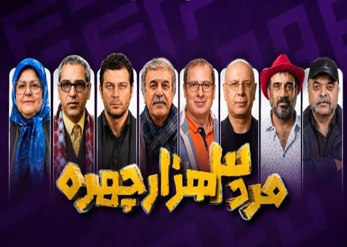 بازیگران سریال مرد سه هزار چهره