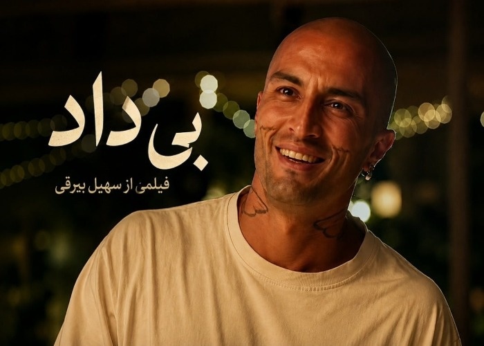 بیداد جدیدترین فیلم سهیل بیرقی