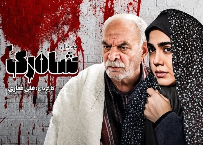 سیروس گرجستانی در سریال شاهرگ