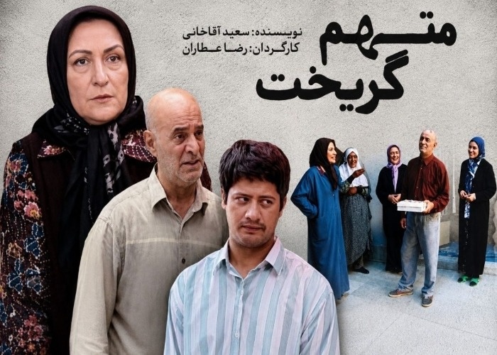 سیروس گرجستانی و مریم امیرجلالی در متهم گریخت