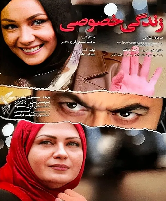لعیا زنگنه در فیلم زندگی خصوصی