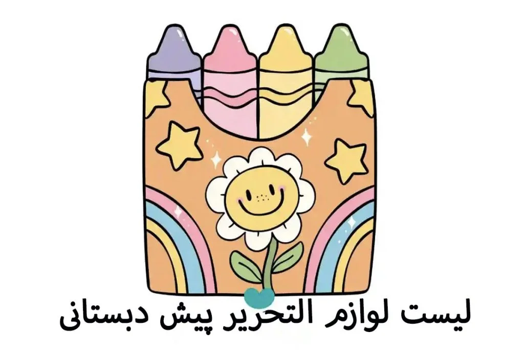 لیست لوازم تحریر پیش دبستانی