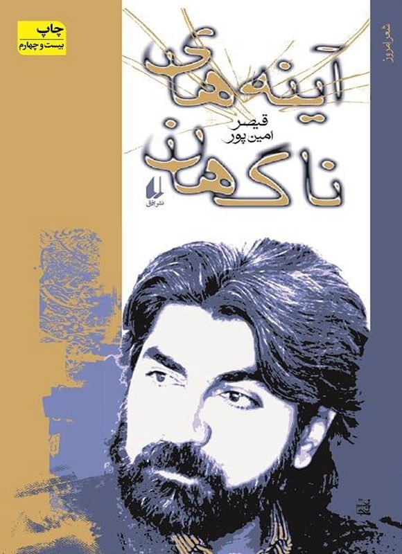 جلد کتاب آینه های ناگهان قیصر امین پور