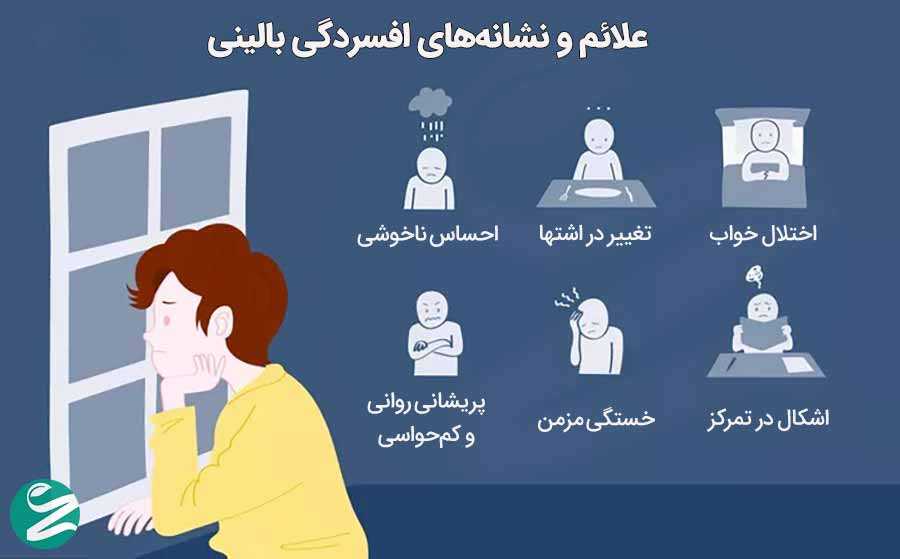 علائم افسردگی بالینی و تغییرات خلقی