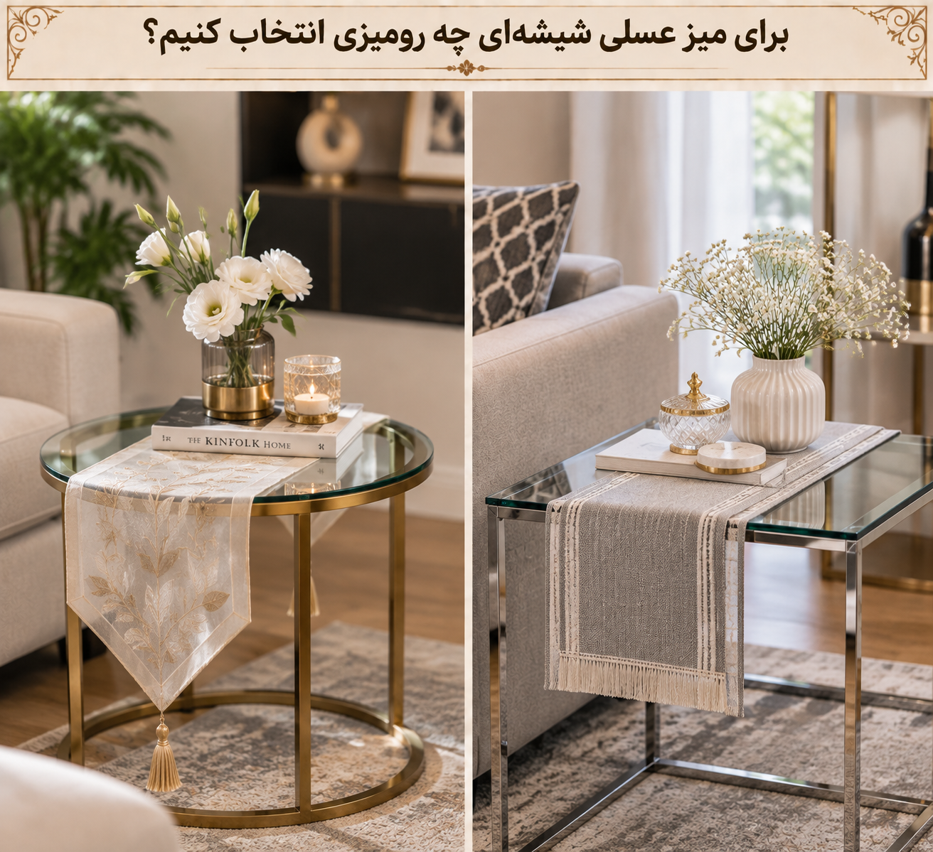 مدل رومیزی برای میز عسلی شیشه‌ای