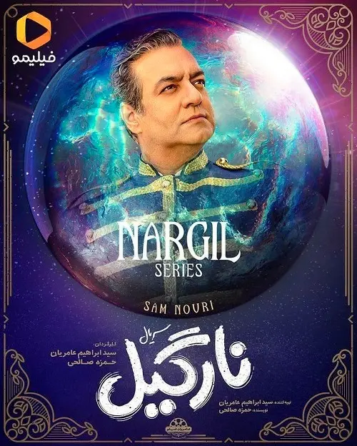 سام نوری در سریال نارگیل