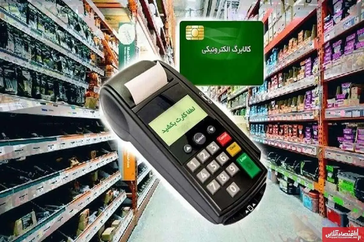 استفاده از کالابرگ الکترونیکی در فروشگاه
