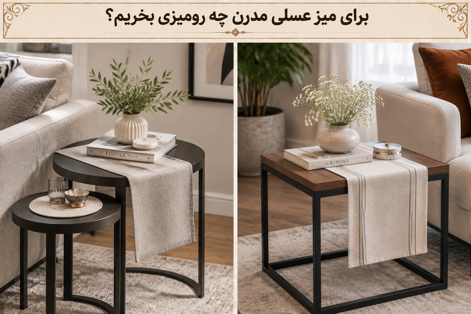 رومیزی ساده و شیک برای میز عسلی مدرن