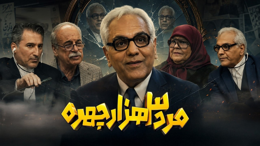 مرد سه هزار چهره