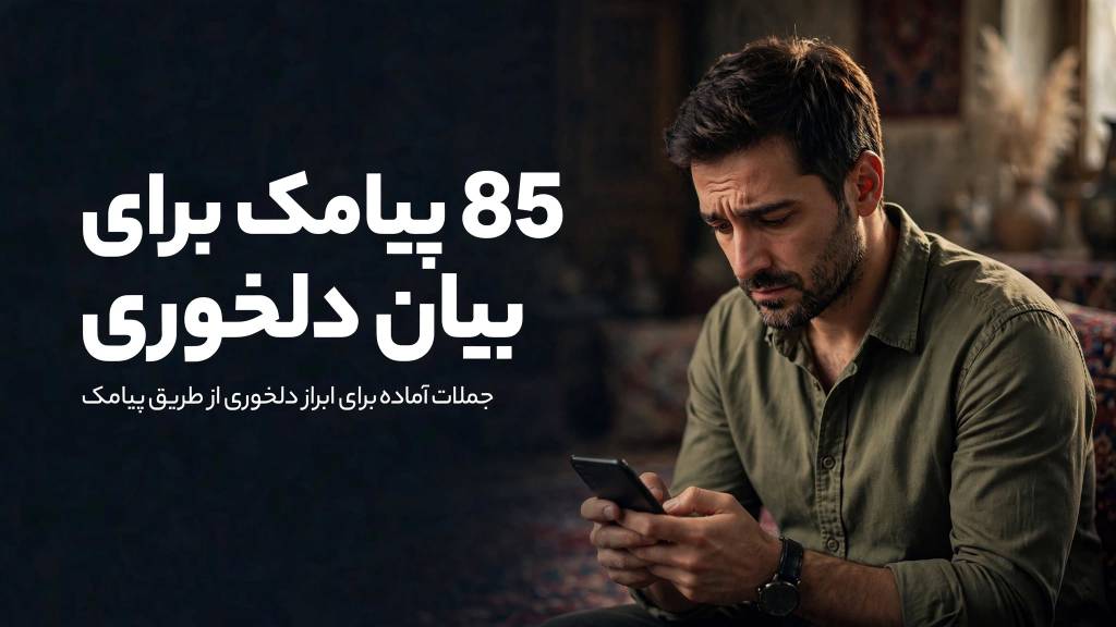 ۸۵ پیام دلخوری مودبانه
