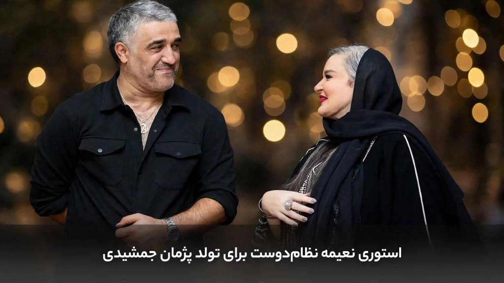 حمایت نعیمه نظام‌دوست از پژمان جمشیدی