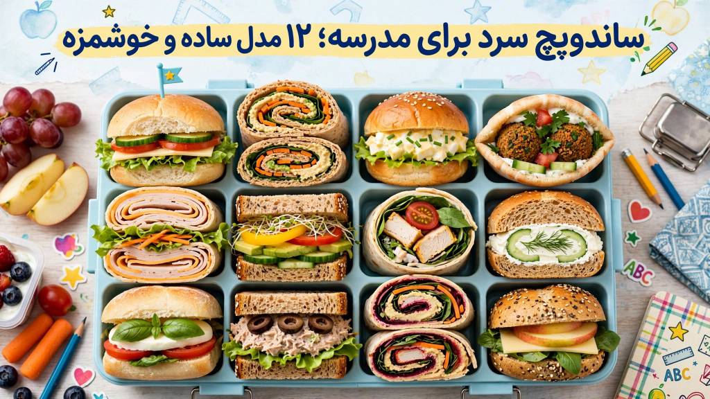 ساندویچ سرد برای مدرسه