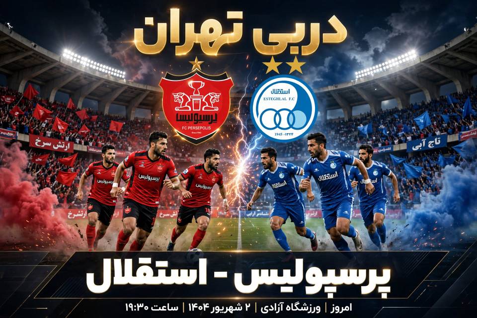 دربی استقلال و پرسپولیس