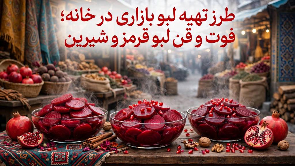 طرز تهیه لبو