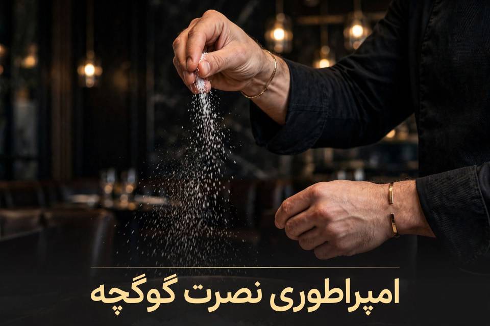 نصرت گوکچه