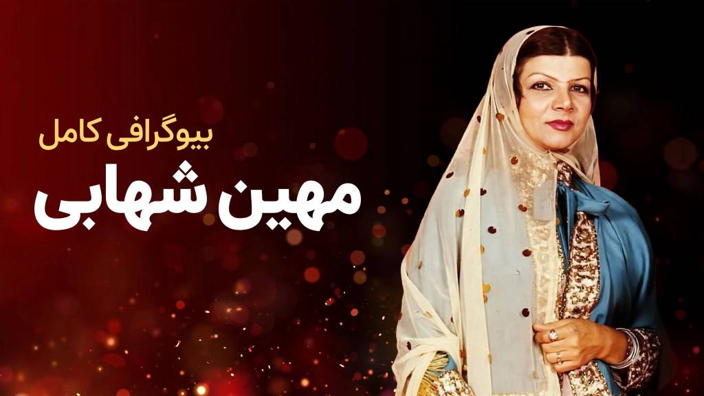 بیوگرافی مهین شهابی