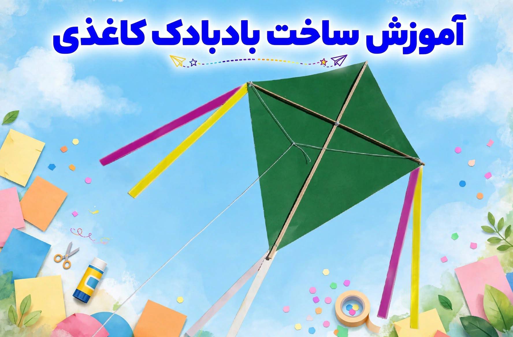 آموزش ساخت بادبادک کاغذی