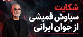 اصلان رادان و سیاوش قمیشی