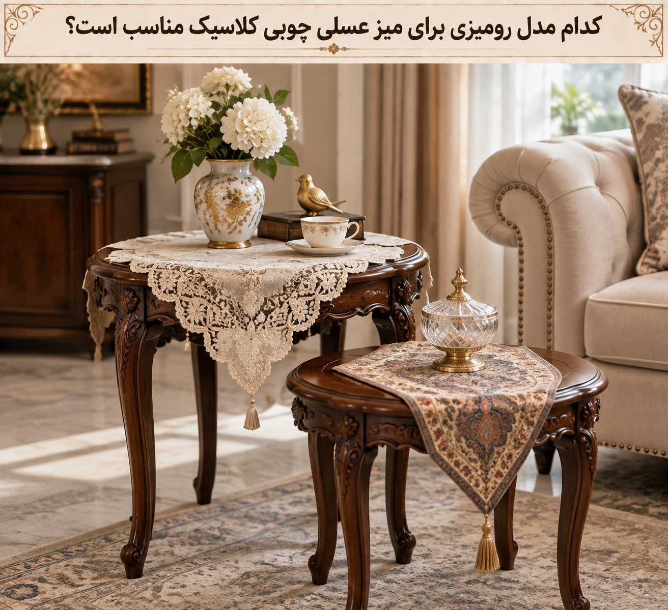 رومیزی ظریف برای میز عسلی چوبی کلاسیک