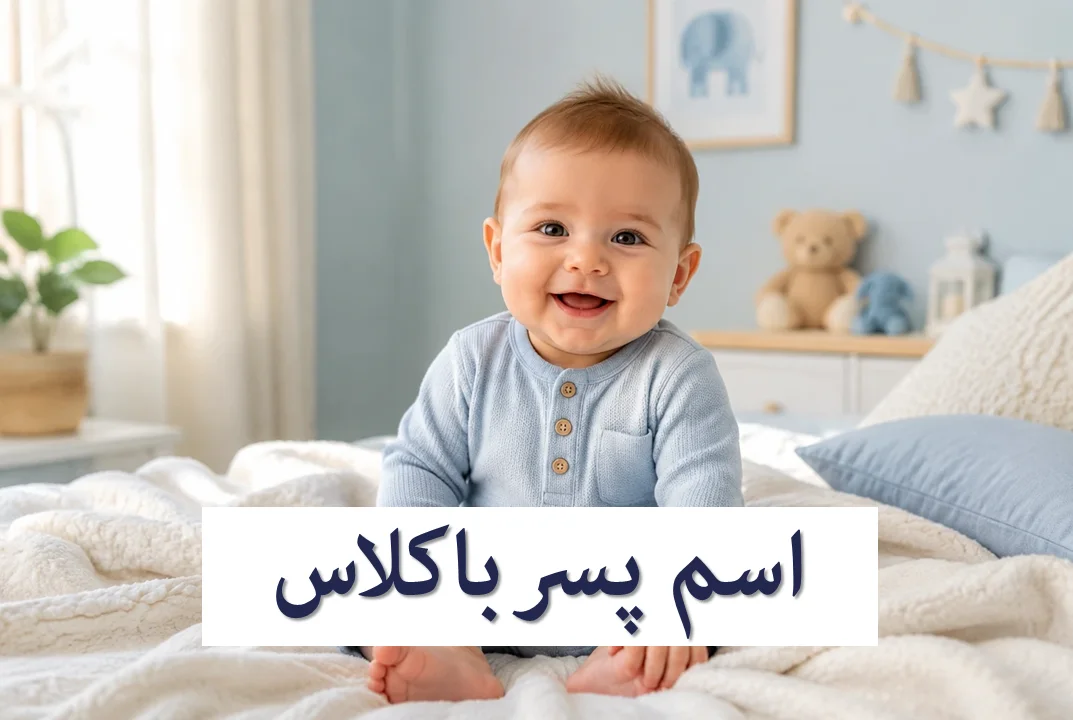 اسم پسرانه خاص