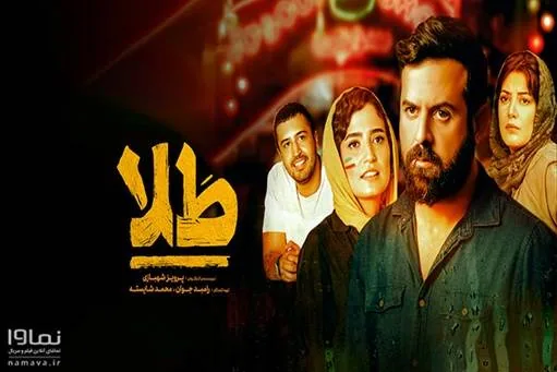 پوستر و بازیگران فیلم طلا