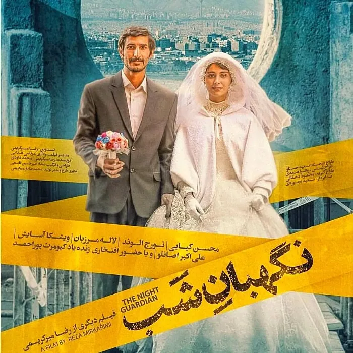 لاله مرزبان در فیلم نگهبان شب