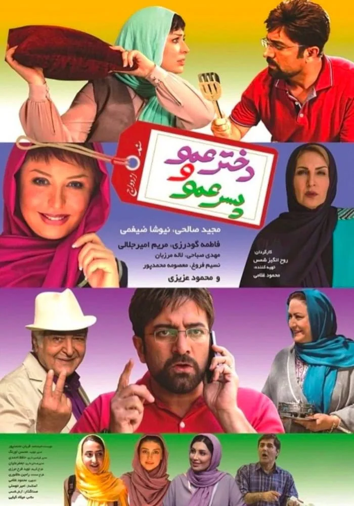 لاله مرزبان در فیلم دختر عمو و پسر عمو