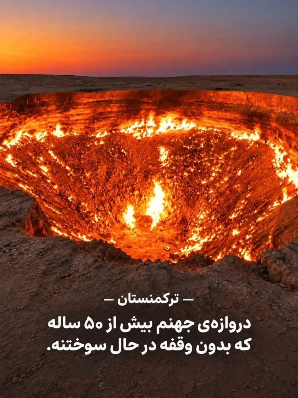 دروازه جهنم ترکمنستان دهانه گازی شعله ور در صحرای قره قوم