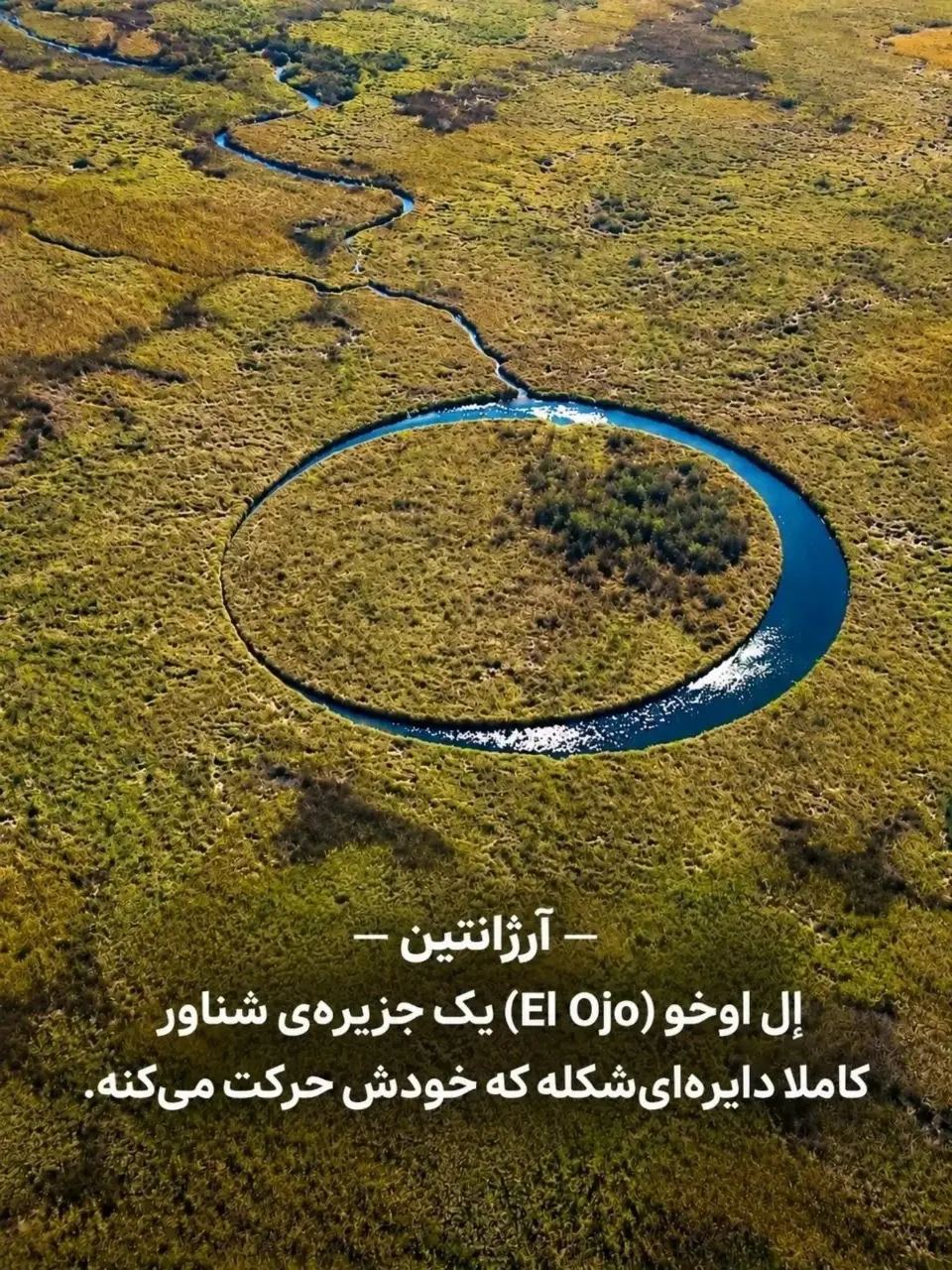 جزیره اِل اوخو El Ojo آرژانتین با شکل دایره ای عجیب