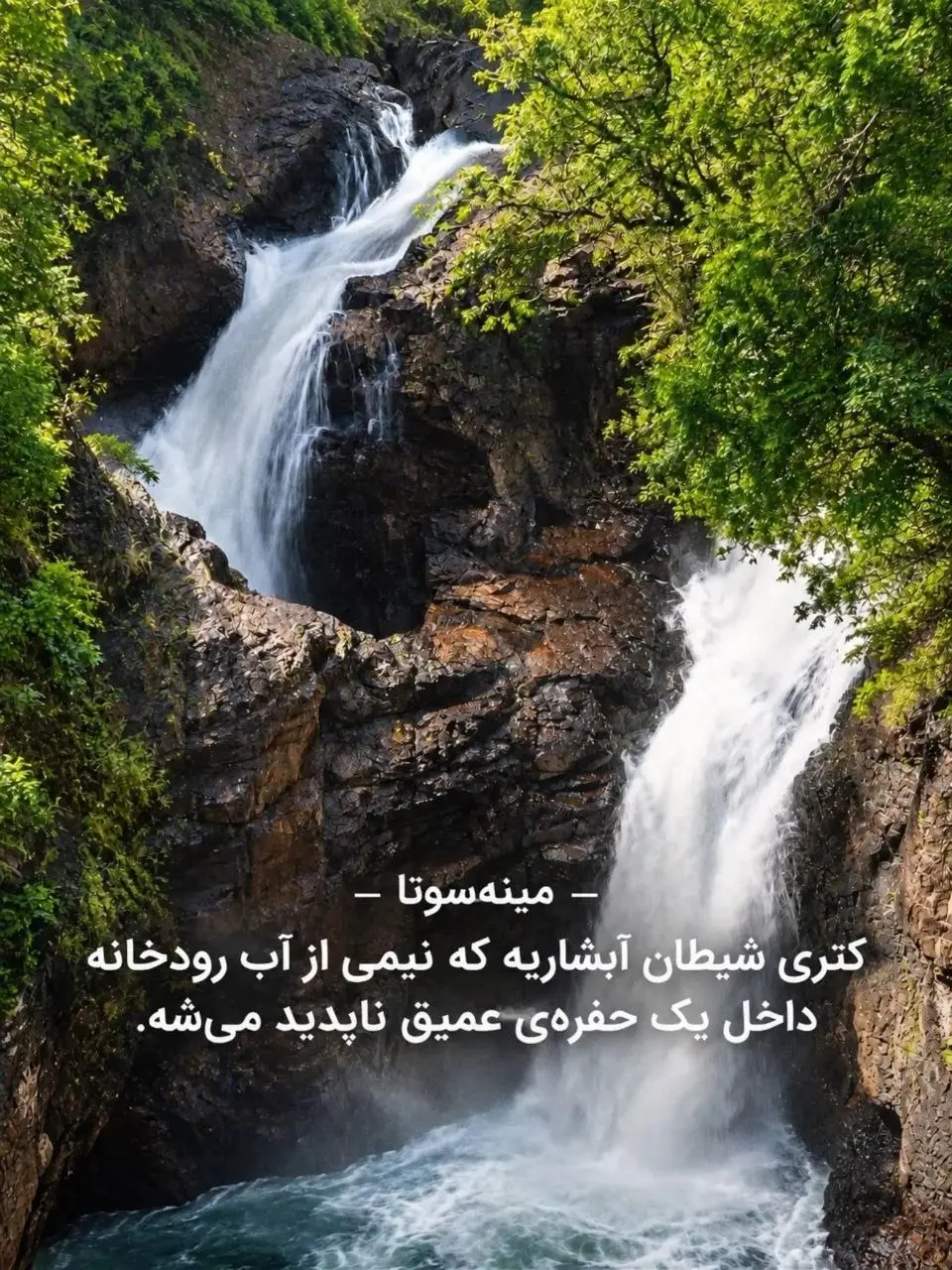 کتری شیطان در مینه سوتا و آبشار برول