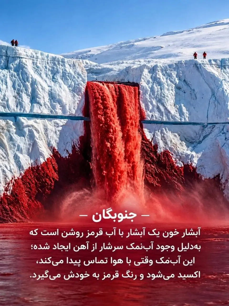 آبشار خونین قطب جنوب یکی از عجیب ترین پدیده های طبیعی جهان